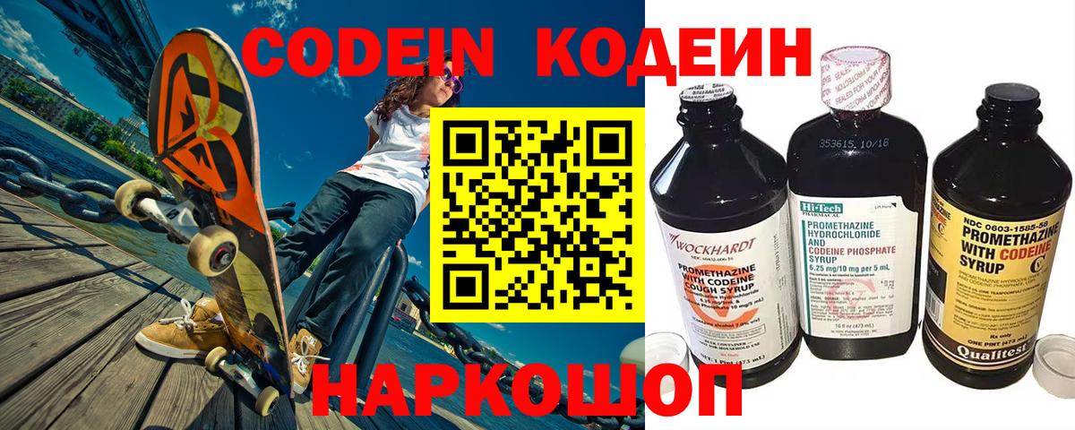 Кодеин Purple Drank Холмск