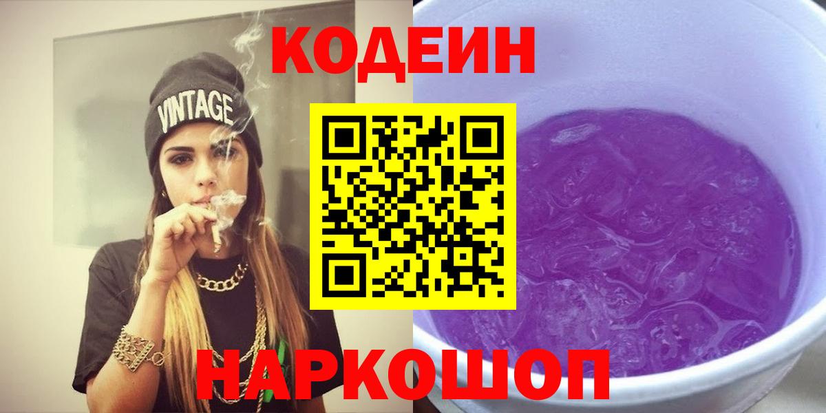 Холмск  Codein напиток Lean (лин)  как найти   Кодеиновый сироп Lean Purple Drank  Вход с VPN 